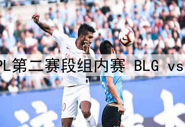 2025年4月10日 LPL第二赛段组内赛 BLG vs AL 全场录像回放
