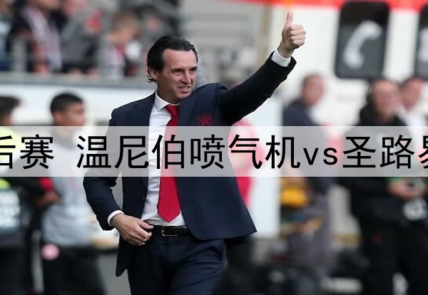 2025年4月25日 NHL季后赛 温尼伯喷气机vs圣路易斯蓝调 全场录像回放