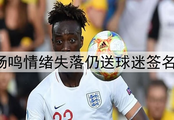 辽宁启程回沈阳！杨鸣情绪失落仍送球迷签名，全员候机无表情！