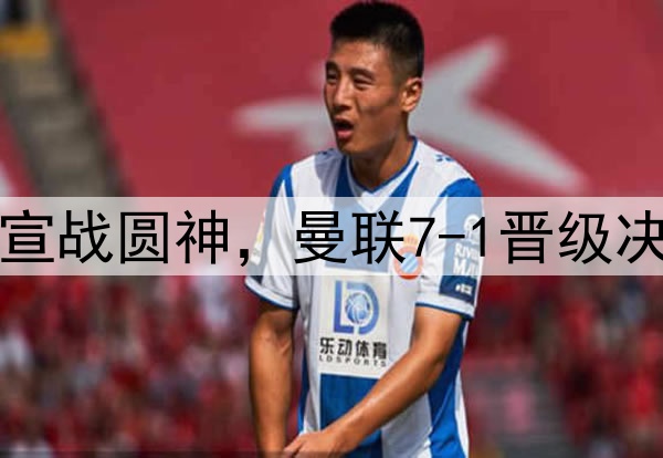 豪门狂欢夜！切尔西宣战圆神，曼联7-1晋级决赛，巅峰对决战热刺