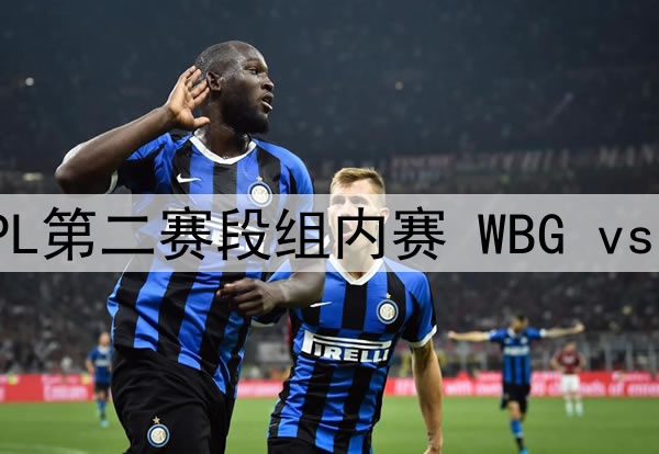 2025年5月10日 LPL第二赛段组内赛 WBG vs AL 全场录像回放